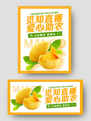 黄色简约直播爱心助农芒果水果电商促销海报banner水果芒果